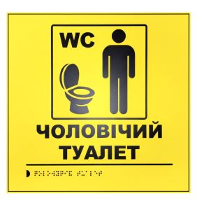 Тактильна табличка для слабозорих та незрячих "Чоловічий туалет"
