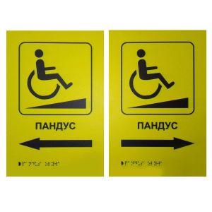 Тактильна табличка для слабозорих та незрячих "Пандус"