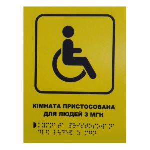 Тактильна табличка для слабозорих та незрячих "Кімната для людей з МГН" 15*20