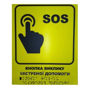 Тактильна табличка для слабозорих та незрячих "SOS. Виклик екстреної допомоги" 15*20