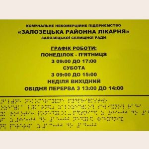Виготовлення режимних тактильних табличок шрифтом Брайля (для незрячих) за ДБН та Дсту