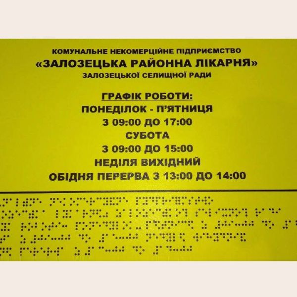 Виготовлення режимних тактильних табличок шрифтом Брайля (для незрячих) за ДБН та Дсту
