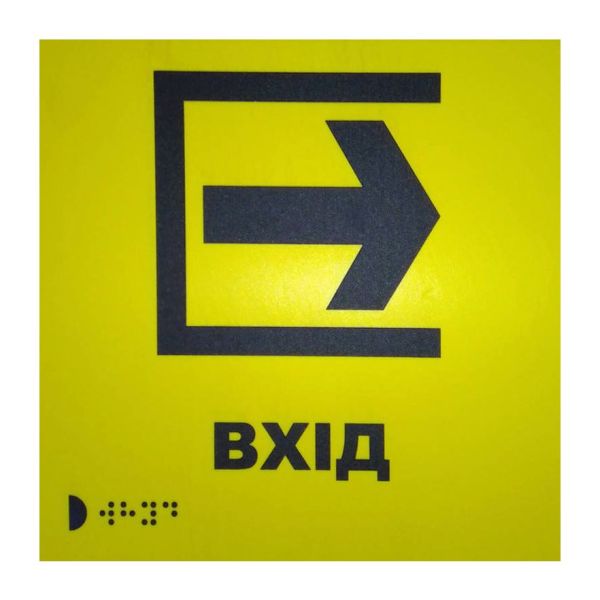 Тактильна табличка для слабозорих та незрячих "Вхід" 15*15
