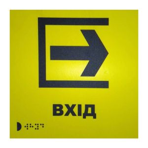 Тактильна табличка для слабозорих та незрячих "Вхід"