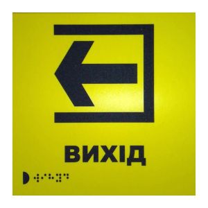 Тактильна табличка для слабозорих та незрячих "Вихід"