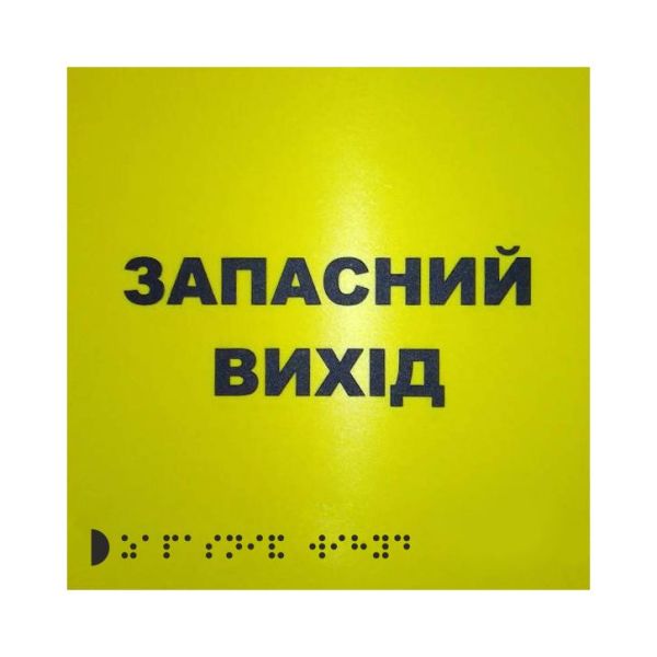 Тактильна табличка для слабозорих та незрячих "Запасний вихід" 15*15
