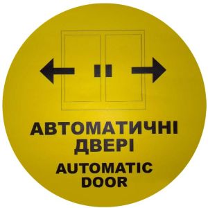 Сигнальна наклейка (наліпка) «Автоматичні двері» жовта Ø 20 см – маркування безпеки для скляних дверей