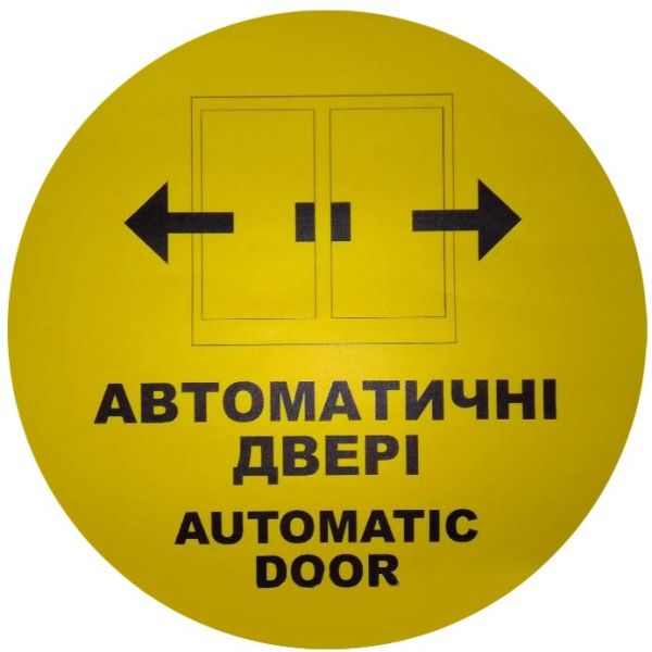 Сигнальна наклейка (наліпка) «Автоматичні двері» жовта Ø 20 см – маркування безпеки для скляних дверей