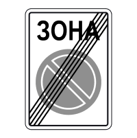 3.39 Кінець зони обмеженої стоянки