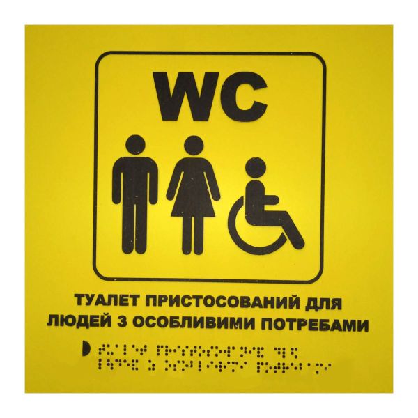 Тактильна табличка для слабозорих та незрячих "Туалет для МГН" 25*25