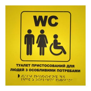 Тактильна табличка для слабозорих та незрячих "Туалет для МГН"