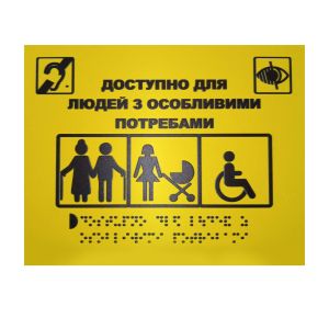 Тактильна табличка для слабозорих та незрячих "Доступно для людей з особливими потребами" 15*20