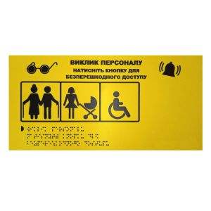 Тактильна табличка для слабозорих та незрячих "Кнопка виклику персоналу-2" 15*30
