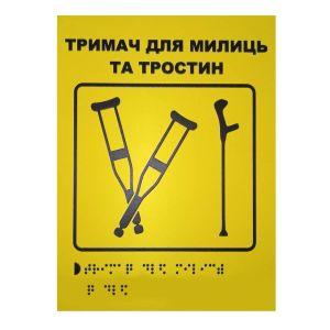 Тактильна табличка для слабозорих та незрячих "Тримач для милиць-1"