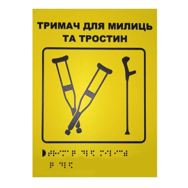 Тактильна табличка для слабозорих та незрячих "Тримач для милиць-1"