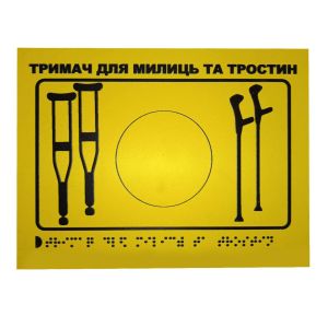 Тактильна табличка для слабозорих та незрячих "Тримач для милиць-2" 15*20
