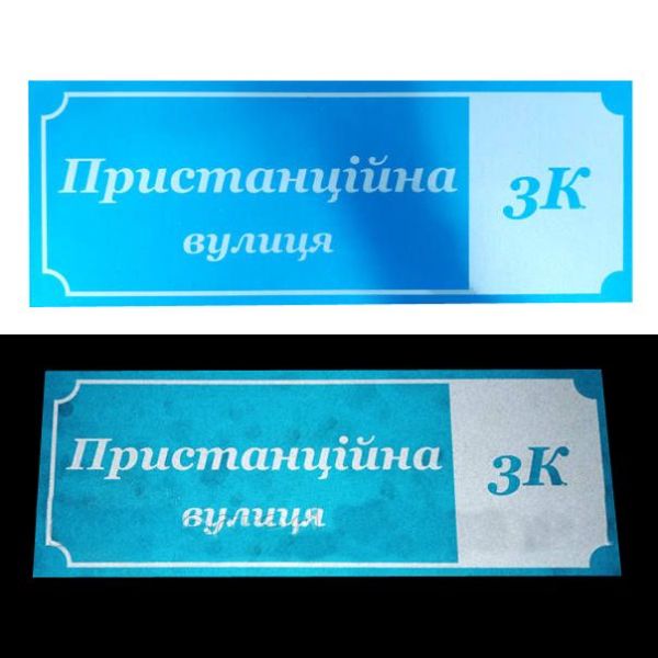 Адресна табличка світловідбиваюча (40 * 15) Основа 