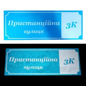 Адресна табличка світловідбиваюча (40 * 15)