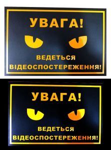 Світловідбивна табличка “Увага! Ведеться відеоспостереження” 15x20 см (жовто-чорна)