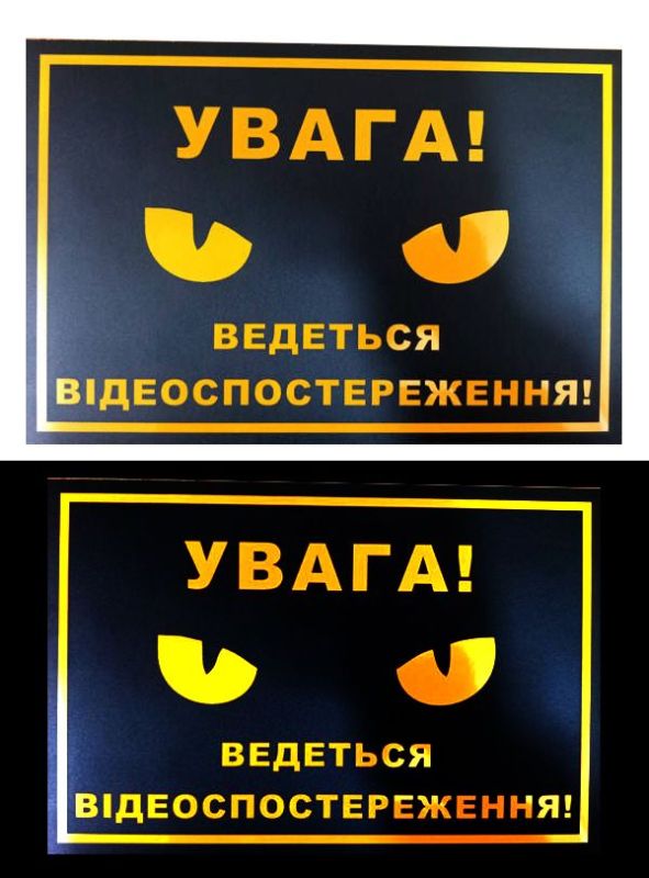 Світловідбивна табличка “Увага! Ведеться відеоспостереження” 15x20 см (жовто-чорна)