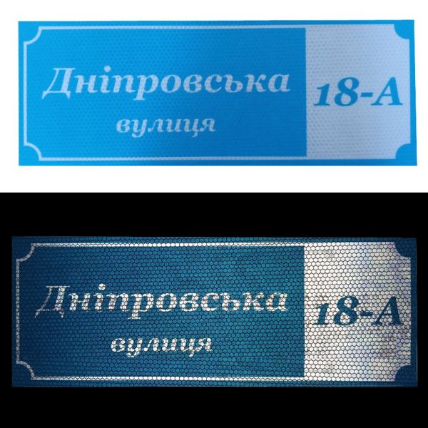 Адресна табличка світловідбиваюча (40 * 15) Основа 
