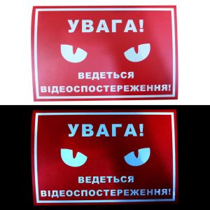 Світловідбивна табличка “Увага! Ведеться відеоспостереження” 15x20 см (червоно-біла)