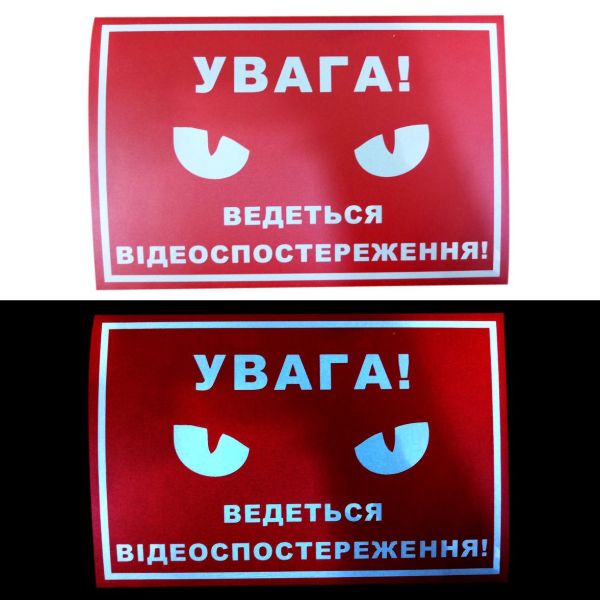 Світловідбивна табличка “Увага! Ведеться відеоспостереження” 15x20 см (червоно-біла)