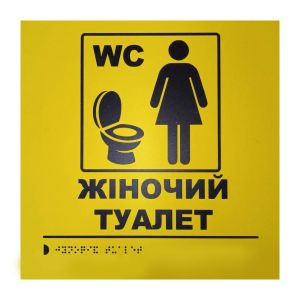 Тактильна табличка для слабозорих та незрячих "Жіночий туалет" 25*25