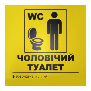 Тактильна табличка для слабозорих та незрячих "Чоловічий туалет" 25*25