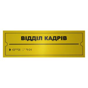 Тактильна табличка для слабозорих та незрячих "Відділ кадрів" 10*30