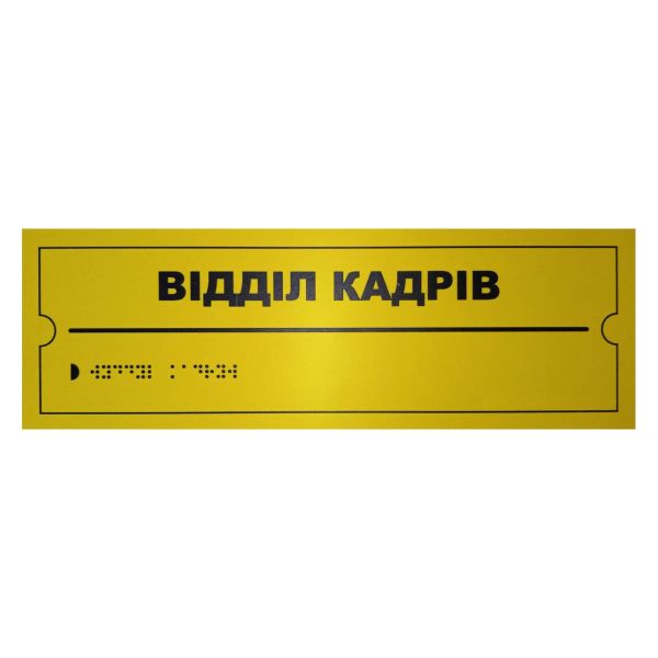 Тактильна табличка для слабозорих та незрячих "Відділ кадрів" 10*30