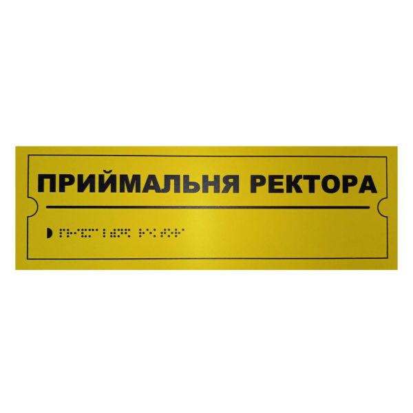 Тактильна табличка для слабозорих та незрячих "Приймальня ректора" 10*30