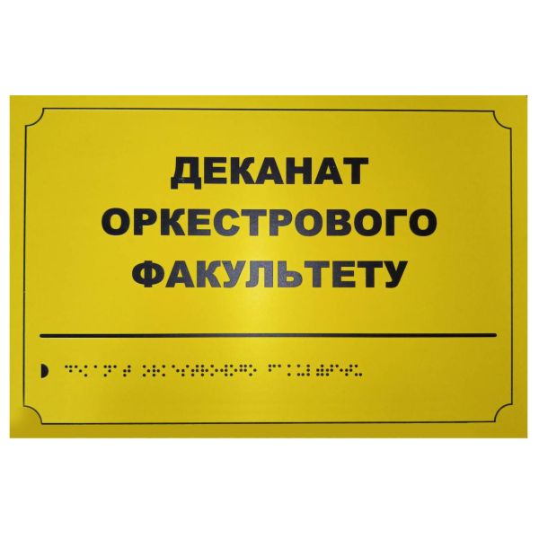 Тактильная табличка для слабовидящих и незрячих "Деканат оркестрового факультета" 20*30