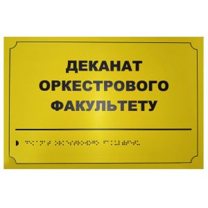 Тактильна табличка для слабозорих та незрячих "Деканат оркестрового факультету" 20*30
