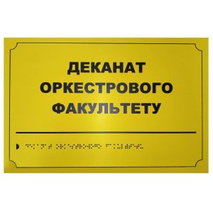 Тактильна табличка для слабозорих та незрячих "Деканат оркестрового факультету"