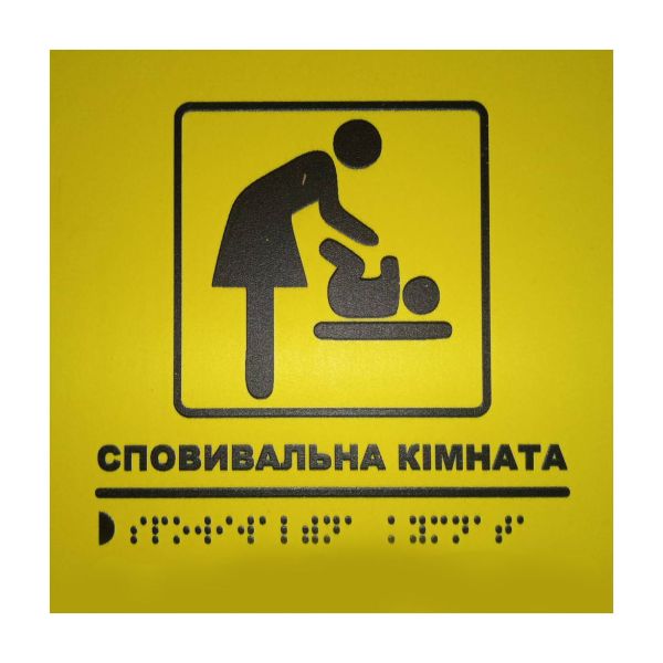 Тактильна табличка для слабозорих та незрячих "Сповивальна кімната" 15*15