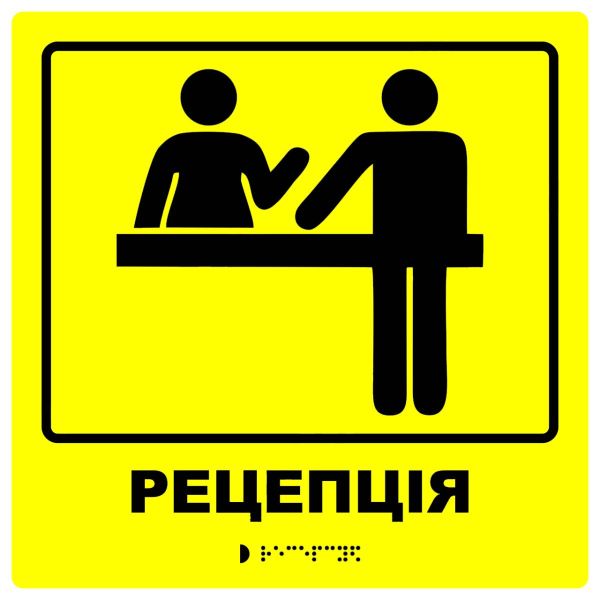 Тактильна табличка для слабозорих та незрячих "Рецепція" 25*25