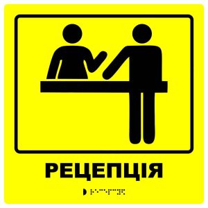 Тактильна табличка для слабозорих та незрячих "Рецепція"