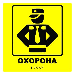 Тактильна табличка для слабозорих та незрячих "Охорона" 25*25