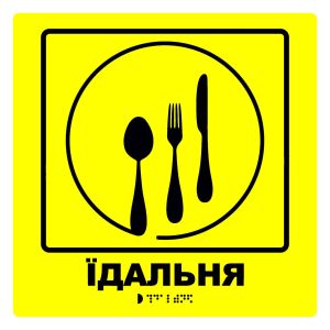 Тактильна табличка для слабозорих та незрячих "Їдальня" 25*25