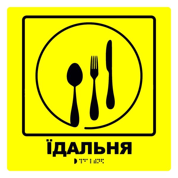 Тактильна табличка для слабозорих та незрячих "Їдальня" 25*25