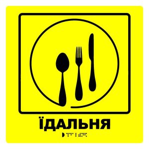 Тактильна табличка для слабозорих та незрячих "Їдальня"