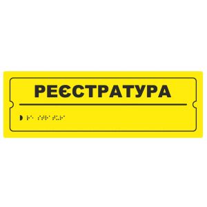 Тактильна табличка для слабозорих та незрячих "Реєстратура" 10*30