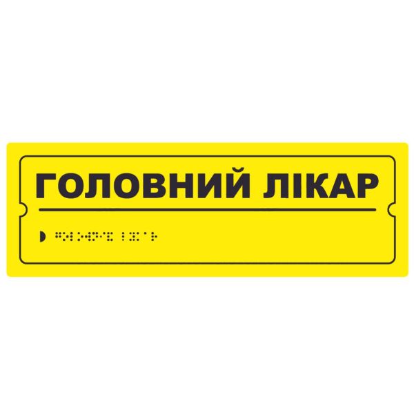 Тактильная табличка для слабовидящих и незрячих "Главный врач" 10*30