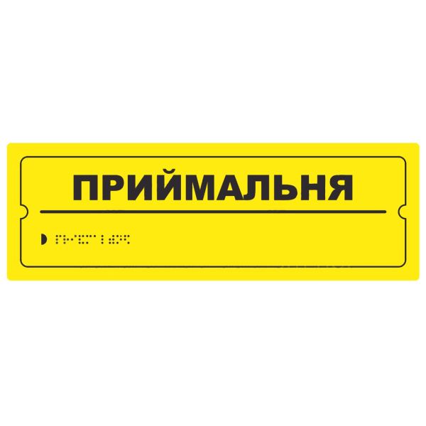 Тактильна табличка для слабозорих та незрячих "Приймальня" 10*30