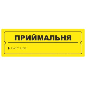 Тактильна табличка для слабозорих та незрячих "Приймальня" 10*30