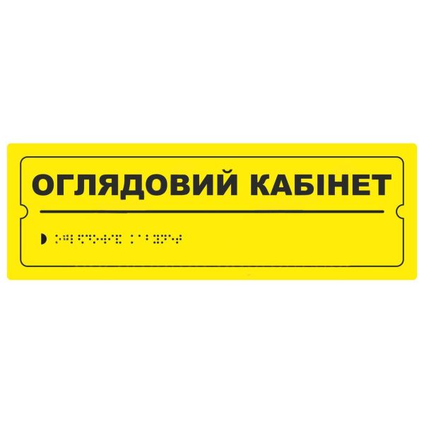 Тактильна табличка для слабозорих та незрячих "Оглядовий кабінет" 10*30