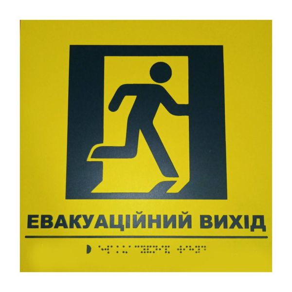Тактильная табличка для слабовидящих и незрячих "Эвакуационный выход" 25*25