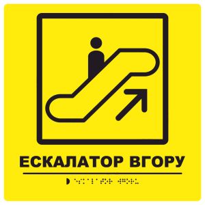 Тактильна табличка для слабозорих та незрячих "Ескалатор вгору" 25*25