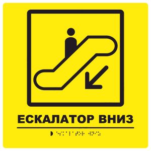 Тактильна табличка для слабозорих та незрячих "Ескалатор вниз" 25*25